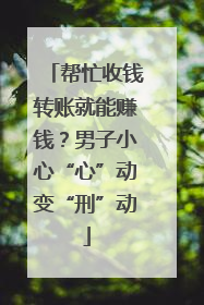 帮忙收钱转账就能赚钱？男子小心“心”动变“刑”动